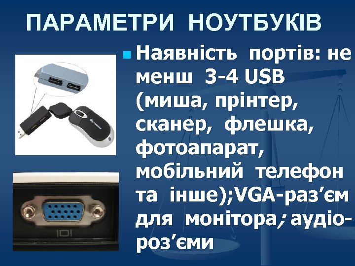 ПАРАМЕТРИ НОУТБУКІВ n Наявність портів: не менш 3 -4 USB (миша, прінтер, сканер, флешка,