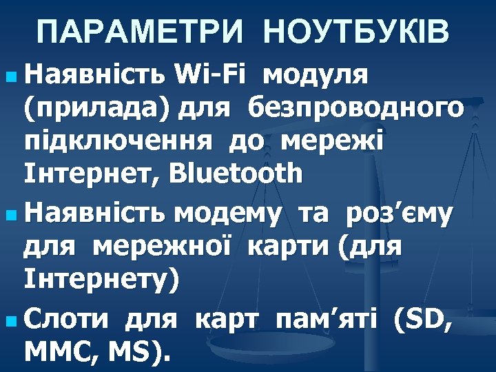 ПАРАМЕТРИ НОУТБУКІВ n Наявність Wi-Fi модуля (прилада) для безпроводного підключення до мережі Інтернет, Bluetooth