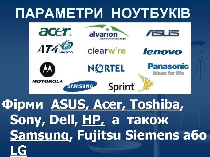 ПАРАМЕТРИ НОУТБУКІВ Фірми ASUS, Acer, Toshiba, Sony, Dell, HP, а також Samsung, Fujitsu Siemens