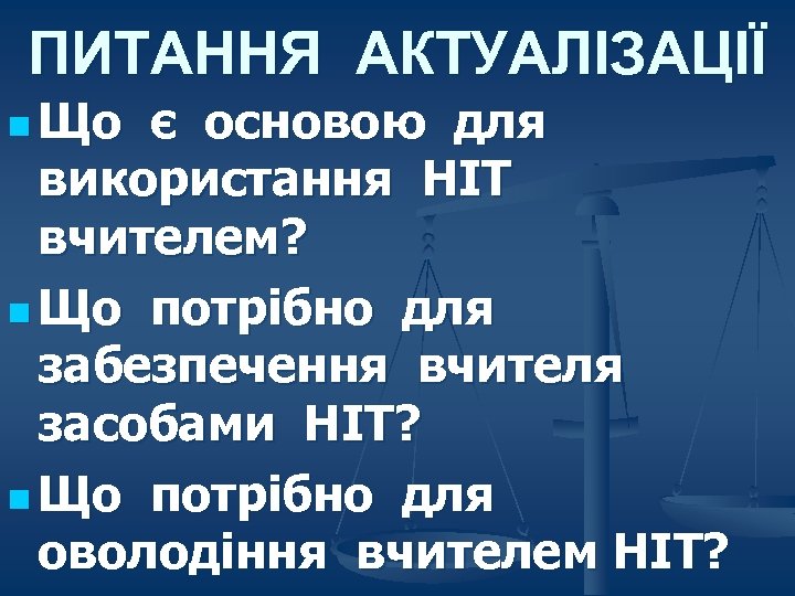 ПИТАННЯ АКТУАЛІЗАЦІЇ n Що є основою для використання НІТ вчителем? n Що потрібно для