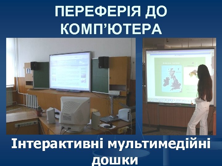 ПЕРЕФЕРІЯ ДО КОМП’ЮТЕРА Інтерактивні мультимедійні дошки 