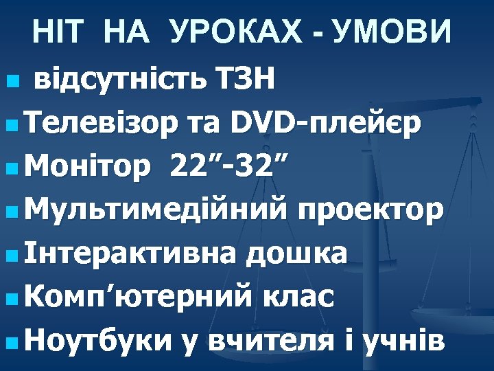 НІТ НА УРОКАХ - УМОВИ відсутність ТЗН n Телевізор та DVD-плейєр n Монітор 22”-32”