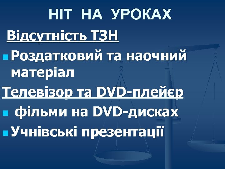 НІТ НА УРОКАХ Відсутність ТЗН n Роздатковий та наочний матеріал Телевізор та DVD-плейєр n