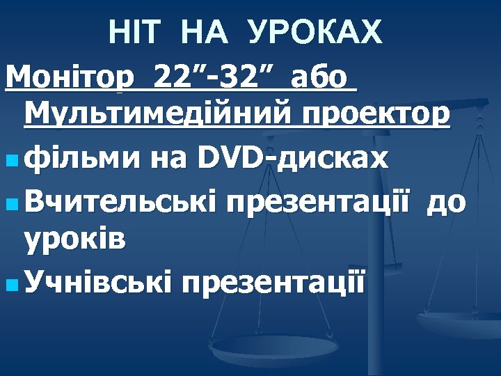 НІТ НА УРОКАХ Монітор 22”-32” або Мультимедійний проектор n фільми на DVD-дисках n Вчительські