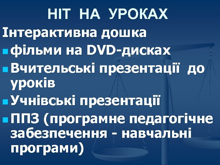 НІТ НА УРОКАХ Інтерактивна дошка n фільми на DVD-дисках n Вчительські презентації до уроків