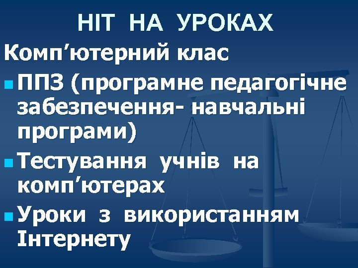 НІТ НА УРОКАХ Комп’ютерний клас n ППЗ (програмне педагогічне забезпечення- навчальні програми) n Тестування