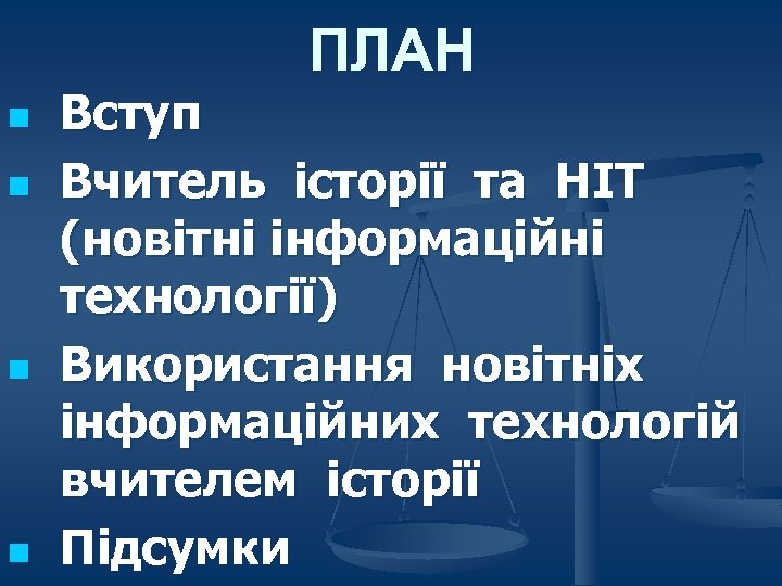 ПЛАН n n Вступ Вчитель історії та НІТ (новітні інформаційні технології) Використання новітніх інформаційних