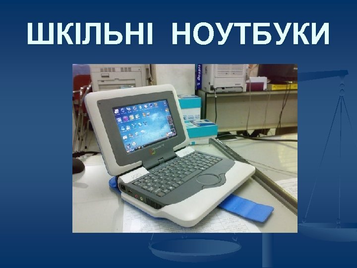 ШКІЛЬНІ НОУТБУКИ 