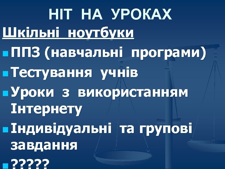 НІТ НА УРОКАХ Шкільні ноутбуки n ППЗ (навчальні програми) n Тестування учнів n Уроки