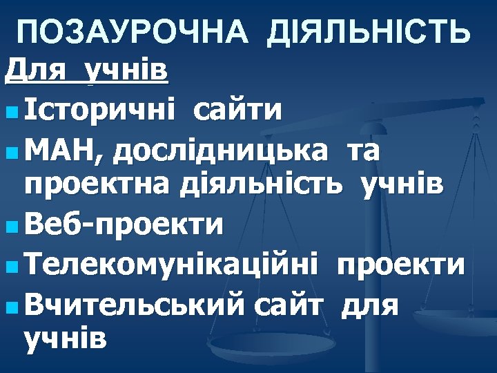 ПОЗАУРОЧНА ДІЯЛЬНІСТЬ Для учнів n Історичні сайти n МАН, дослідницька та проектна діяльність учнів