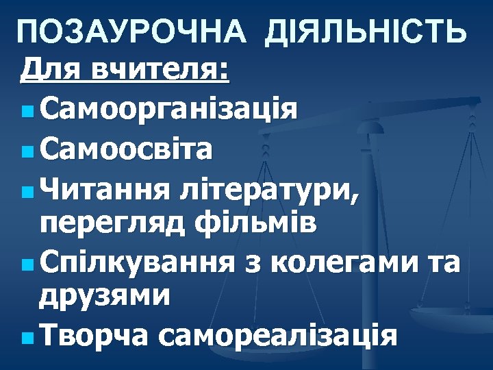 ПОЗАУРОЧНА ДІЯЛЬНІСТЬ Для вчителя: n Самоорганізація n Самоосвіта n Читання літератури, перегляд фільмів n