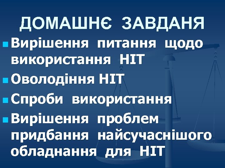 ДОМАШНЄ ЗАВДАНЯ n Вирішення питання щодо використання НІТ n Оволодіння НІТ n Спроби використання