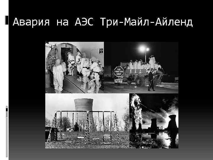 Авария на АЭС Три-Майл-Айленд 