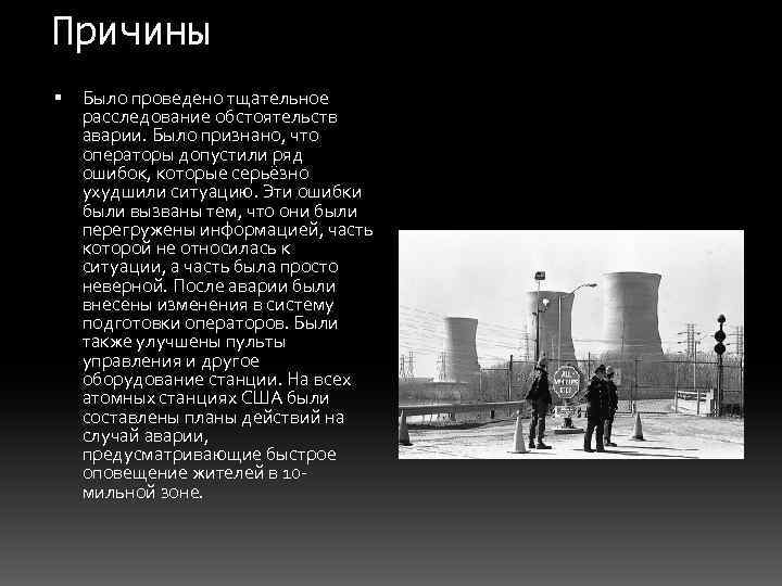 Причины Было проведено тщательное расследование обстоятельств аварии. Было признано, что операторы допустили ряд ошибок,