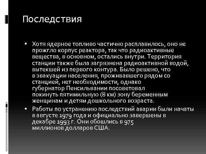 Последствия Хотя ядерное топливо частично расплавилось, оно не прожгло корпус реактора, так что радиоактивные