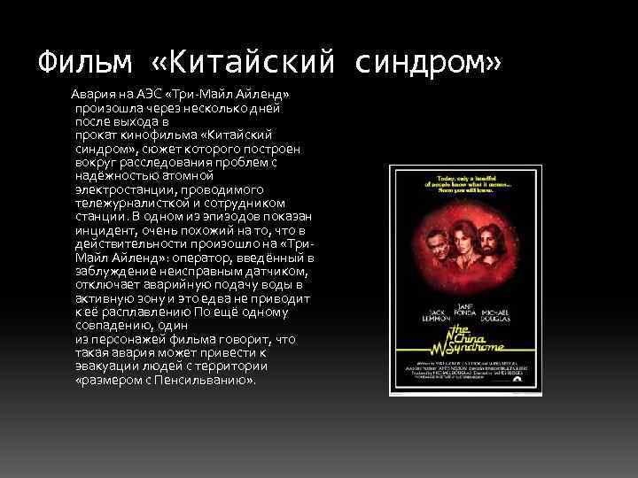 Фильм «Китайский синдром» Авария на АЭС «Три-Майл Айленд» произошла через несколько дней после выхода