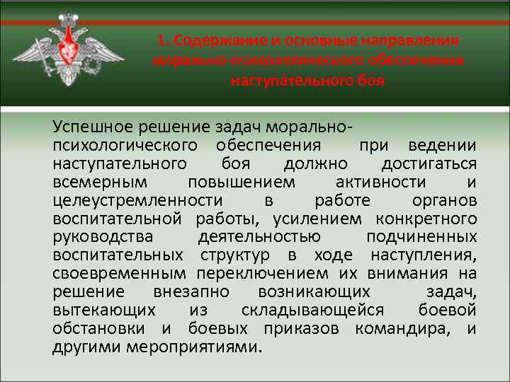 1. Содержание и основные направления морально-психологического обеспечения наступательного боя Успешное решение задач моральнопсихологического обеспечения