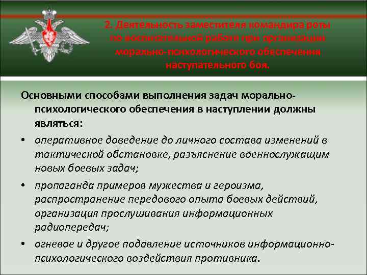 2. Деятельность заместителя командира роты по воспитательной работе при организации морально-психологического обеспечения наступательного боя.