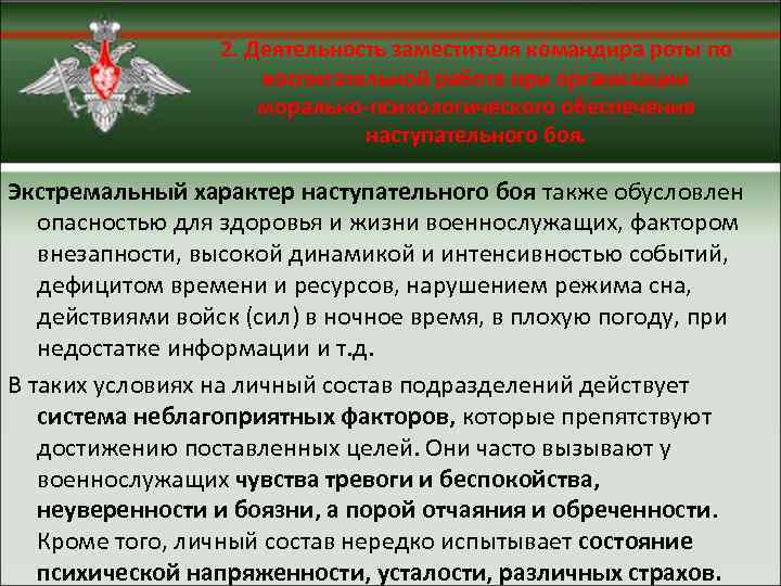 2. Деятельность заместителя командира роты по воспитательной работе при организации морально-психологического обеспечения наступательного боя.