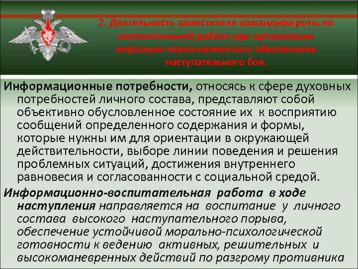 2. Деятельность заместителя командира роты по воспитательной работе при организации морально-психологического обеспечения наступательного боя.