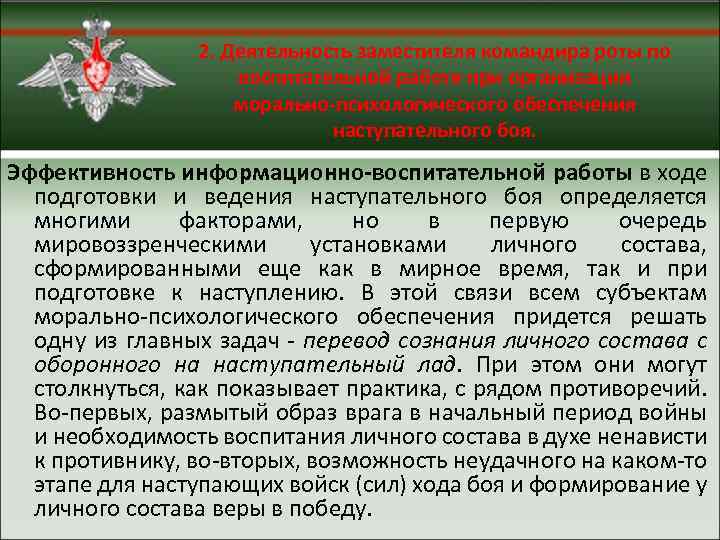 2. Деятельность заместителя командира роты по воспитательной работе при организации морально-психологического обеспечения наступательного боя.