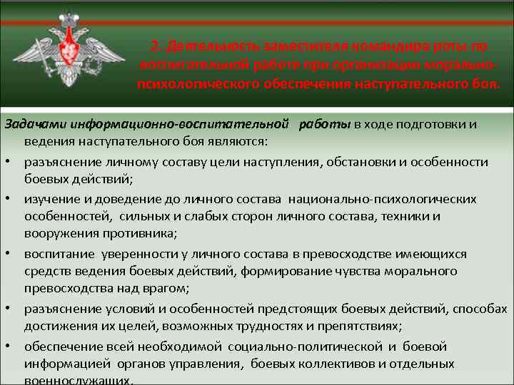 Проведение боевых действий. Обеспечение наступательного боя. Воспитательной деятельности командира. Цель боевых действий. Принципы превосходства над противником.