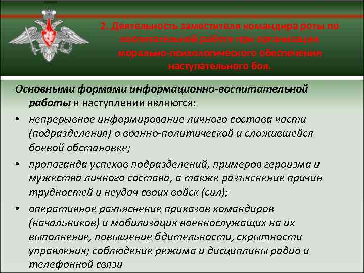 2. Деятельность заместителя командира роты по воспитательной работе при организации морально-психологического обеспечения наступательного боя.