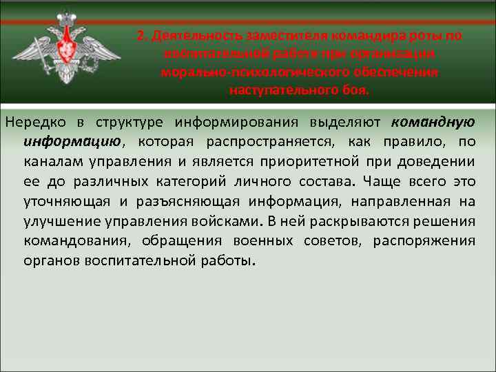 2. Деятельность заместителя командира роты по воспитательной работе при организации морально-психологического обеспечения наступательного боя.