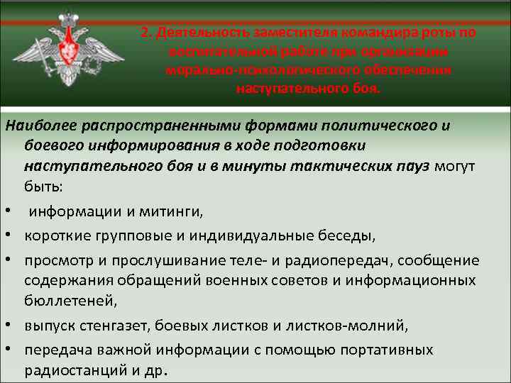 2. Деятельность заместителя командира роты по воспитательной работе при организации морально-психологического обеспечения наступательного боя.