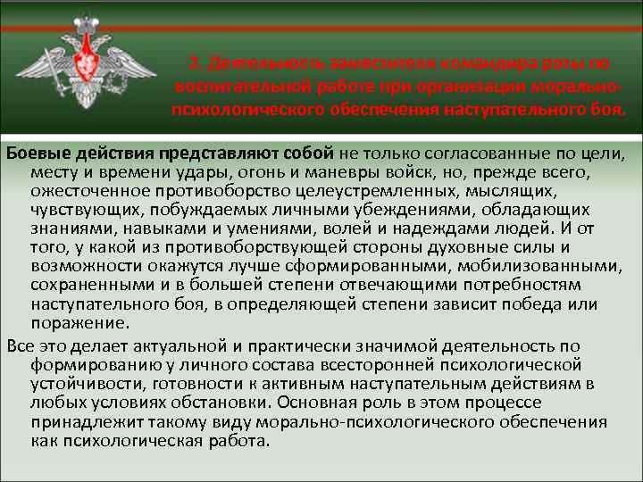 2. Деятельность заместителя командира роты по воспитательной работе при организации моральнопсихологического обеспечения наступательного боя.