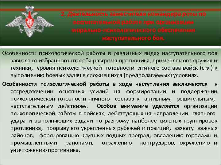 2. Деятельность заместителя командира роты по воспитательной работе при организации морально-психологического обеспечения наступательного боя.