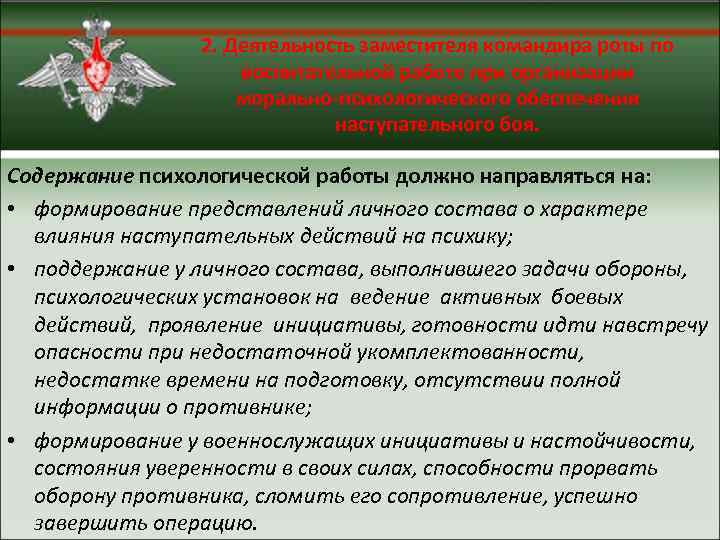 2. Деятельность заместителя командира роты по воспитательной работе при организации морально-психологического обеспечения наступательного боя.