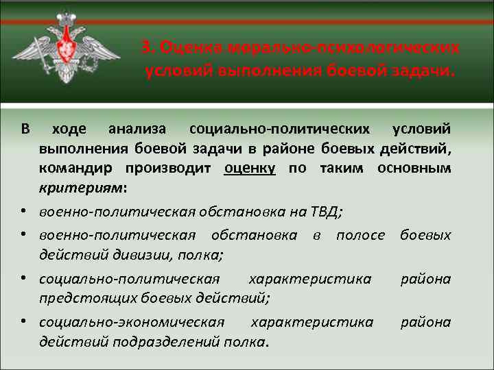 3. Оценка морально-психологических условий выполнения боевой задачи. В • • ходе анализа социально-политических условий