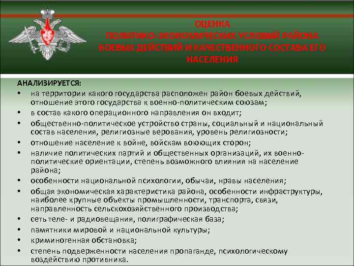 ОЦЕНКА ПОЛИТИКО-ЭКОНОМИЧЕСКИХ УСЛОВИЙ РАЙОНА БОЕВЫХ ДЕЙСТВИЙ И КАЧЕСТВЕННОГО СОСТАВА ЕГО НАСЕЛЕНИЯ АНАЛИЗИРУЕТСЯ: • •