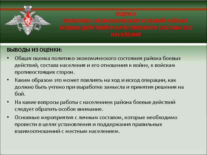 ОЦЕНКА ПОЛИТИКО-ЭКОНОМИЧЕСКИХ УСЛОВИЙ РАЙОНА БОЕВЫХ ДЕЙСТВИЙ И КАЧЕСТВЕННОГО СОСТАВА ЕГО НАСЕЛЕНИЯ ВЫВОДЫ ИЗ ОЦЕНКИ: