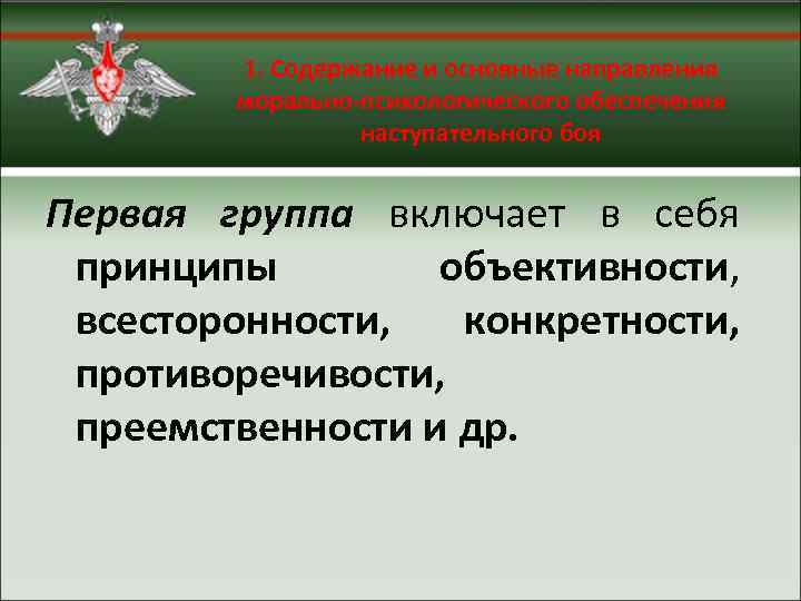 1. Содержание и основные направления морально-психологического обеспечения наступательного боя Первая группа включает в себя