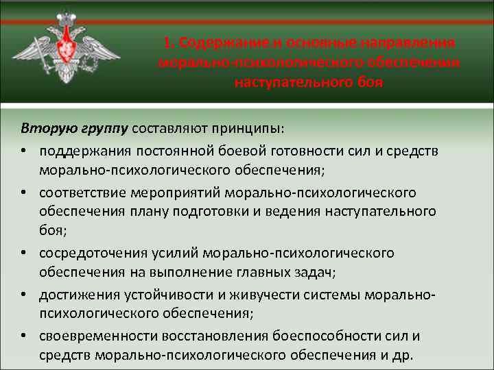 Психологическое обеспечение. Силы и средства морально-психологического обеспечения. Направления морально психологического обеспечения. План мероприятий морально психологического обеспечения. Субъекты в морально-психологическом обеспечении.