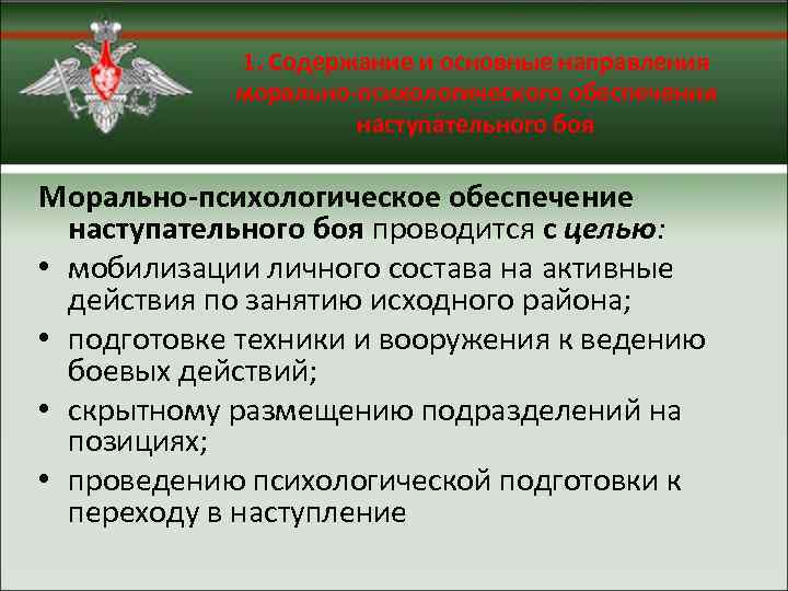 1. Содержание и основные направления морально-психологического обеспечения наступательного боя Морально-психологическое обеспечение наступательного боя проводится