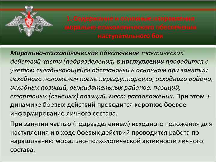 1. Содержание и основные направления морально-психологического обеспечения наступательного боя Морально-психологическое обеспечение тактических действий части