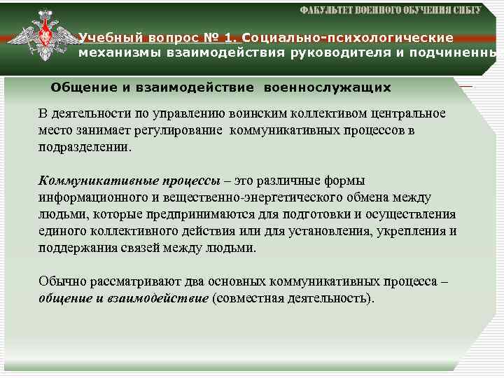 Что характерно для любого воинского. Управление социальными процессами в воинском коллективе. Первичный воинский коллектив. Взаимодействие и коммуникация военнослужащих. Социально -психологические процессы в воинских коллективах..