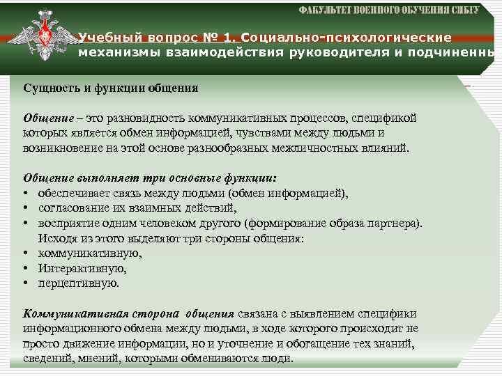 Учебный вопрос № 1. Социально-психологические механизмы взаимодействия руководителя и подчиненных Сущность и функции общения