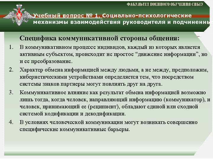 Учебный вопрос № 1. Социально-психологические механизмы взаимодействия руководителя и подчиненных Специфика коммуникативной стороны общения: