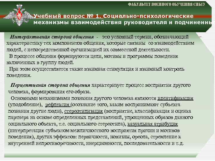 Учебный вопрос № 1. Социально-психологические механизмы взаимодействия руководителя и подчиненных Интерактивная сторона общения -