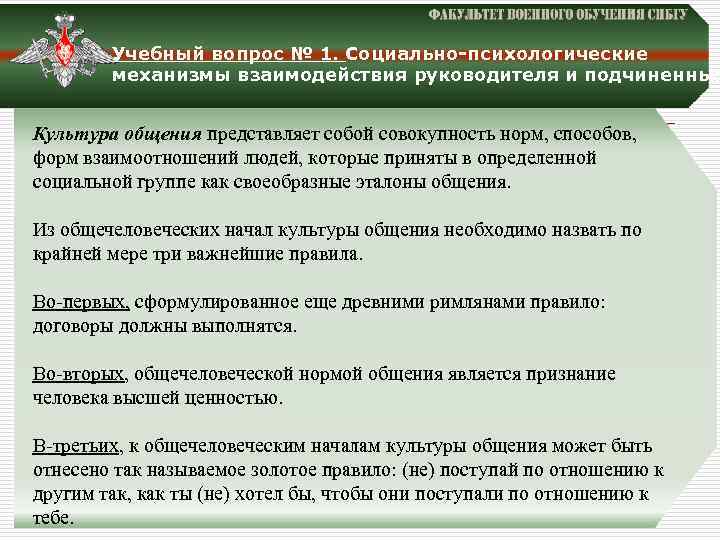 Учебный вопрос № 1. Социально-психологические механизмы взаимодействия руководителя и подчиненных Культура общения представляет собой