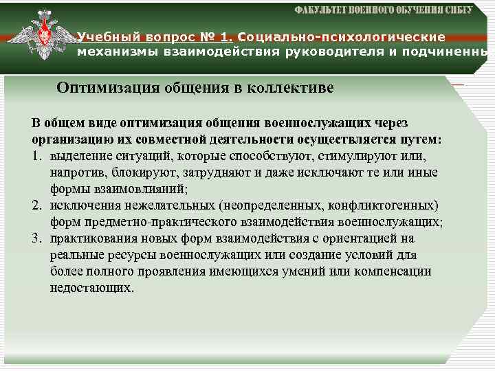 Учебный вопрос № 1. Социально-психологические механизмы взаимодействия руководителя и подчиненных Оптимизация общения в коллективе