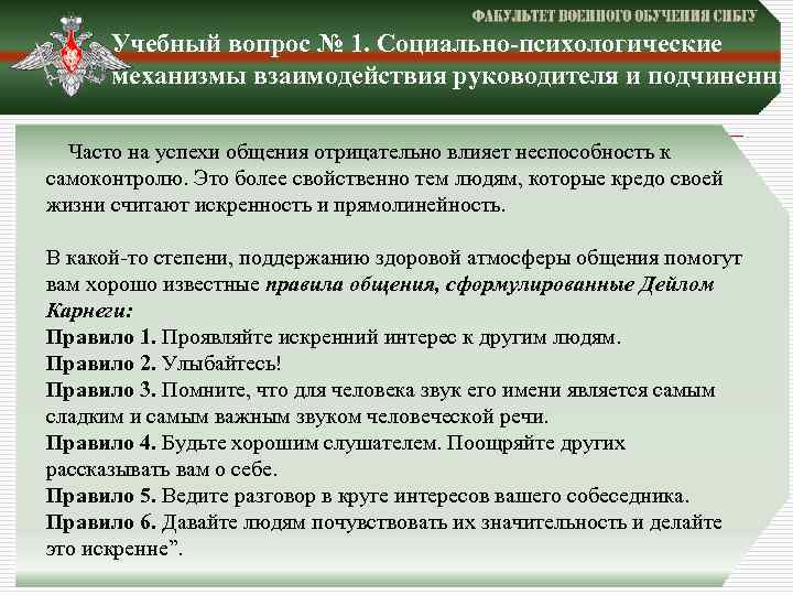 Учебный вопрос № 1. Социально-психологические механизмы взаимодействия руководителя и подчиненны Часто на успехи общения