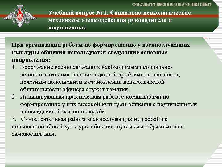 Учебный вопрос № 1. Социально-психологические механизмы взаимодействия руководителя и подчиненных При организации работы по