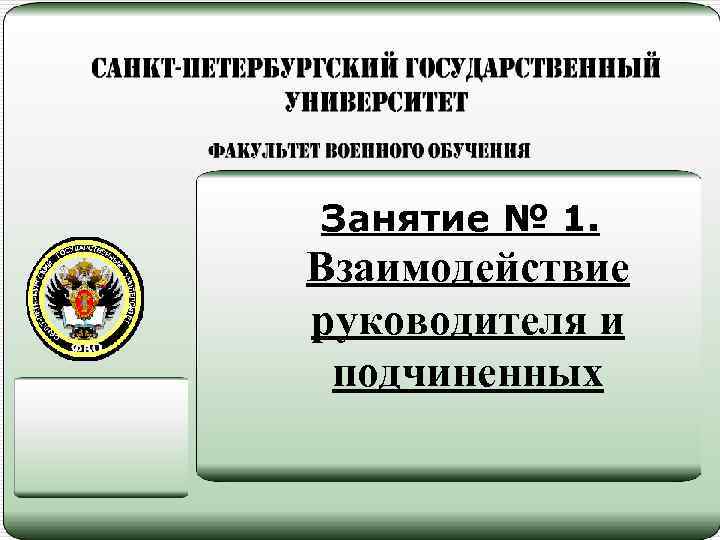 Занятие № 1. Взаимодействие руководителя и подчиненных 