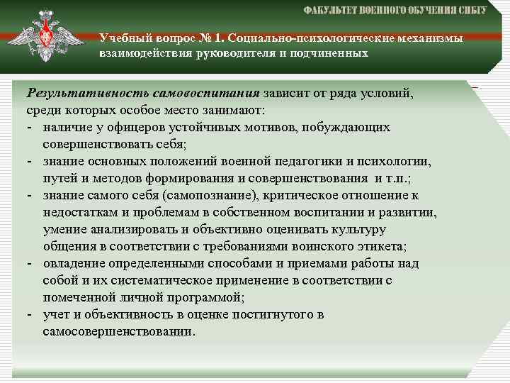 Учебный вопрос № 1. Социально-психологические механизмы взаимодействия руководителя и подчиненных Результативность самовоспитания зависит от