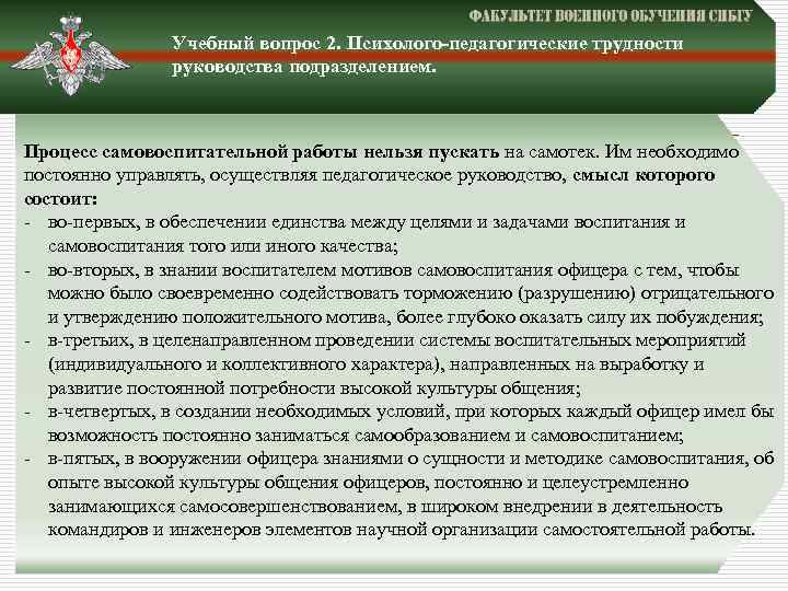 Учебный вопрос 2. Психолого-педагогические трудности руководства подразделением. Процесс самовоспитательной работы нельзя пускать на самотек.